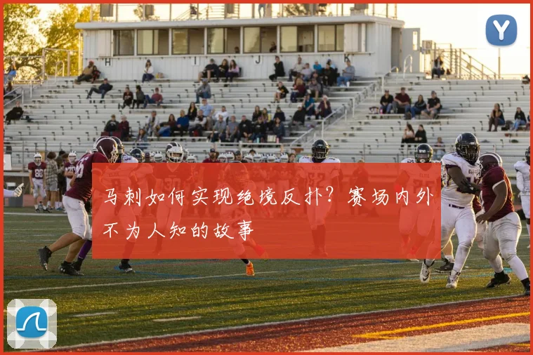 马刺如何实现绝境反扑?赛场内外不为人知的故事