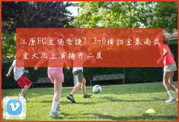 江原FC主场告捷!3-0横扫金泉尚武 金大元上演梅开二度