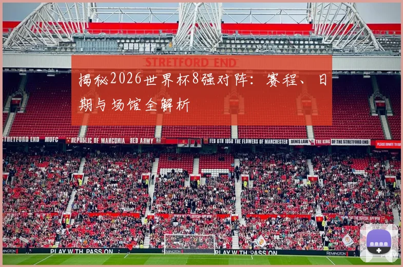 揭秘2026世界杯8强对阵:赛程、日期与场馆全解析