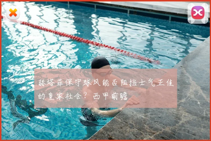 赫塔菲保守球风能否阻挡士气正佳的皇家社会？西甲前瞻