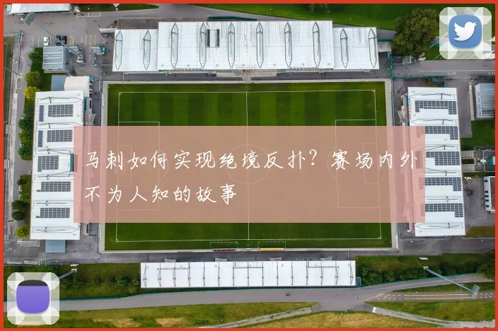 马刺如何实现绝境反扑？赛场内外不为人知的故事