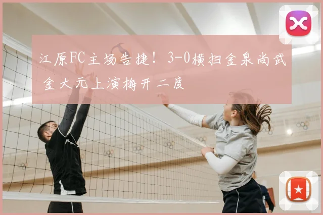 江原FC主场告捷！3-0横扫金泉尚武 金大元上演梅开二度