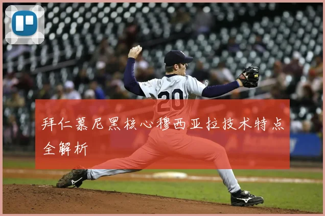 拜仁慕尼黑核心穆西亚拉技术特点全解析